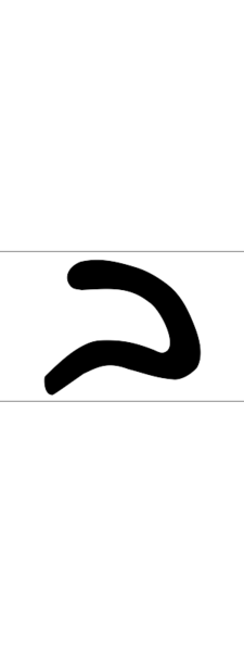 Datei hebrew letter bet handwriting svg anthrowiki